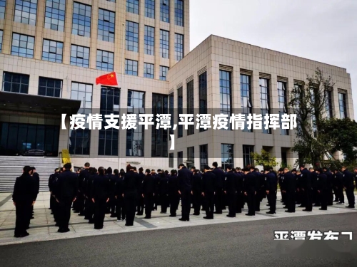 【疫情支援平潭,平潭疫情指挥部】-第2张图片
