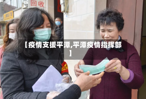【疫情支援平潭,平潭疫情指挥部】-第3张图片