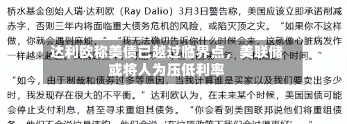 达利欧称美债已越过临界点，美联储或将人为压低利率-第2张图片