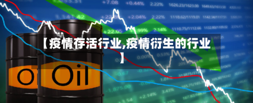 【疫情存活行业,疫情衍生的行业】