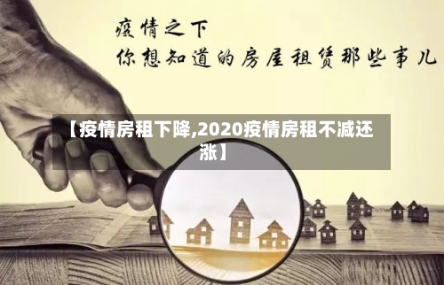 【疫情房租下降,2020疫情房租不减还涨】-第3张图片
