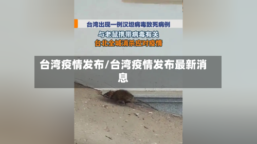 台湾疫情发布/台湾疫情发布最新消息