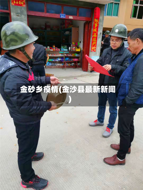 金砂乡疫情(金沙县最新新闻)-第3张图片