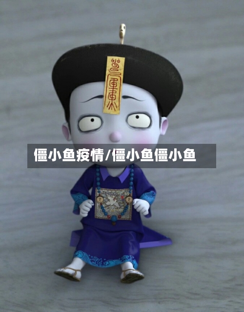 僵小鱼疫情/僵小鱼僵小鱼
