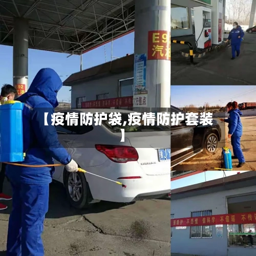 【疫情防护袋,疫情防护套装】-第2张图片