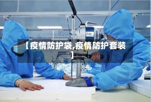 【疫情防护袋,疫情防护套装】