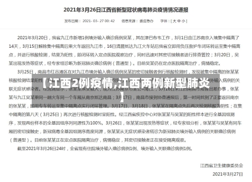 【江西2例疫情,江西两例新型肺炎】-第3张图片