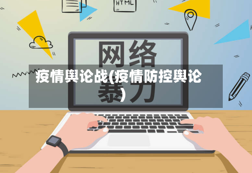 疫情舆论战(疫情防控舆论)-第3张图片
