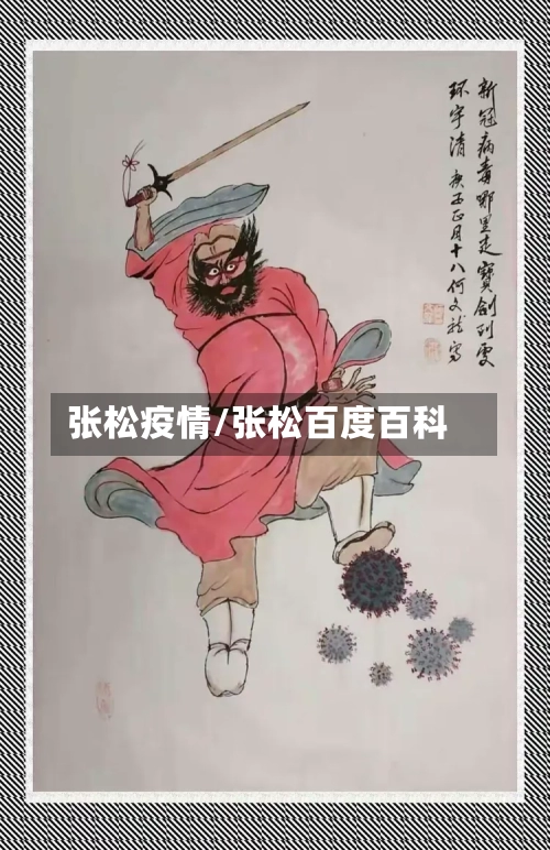 张松疫情/张松百度百科-第3张图片
