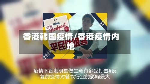 香港韩国疫情/香港疫情内地