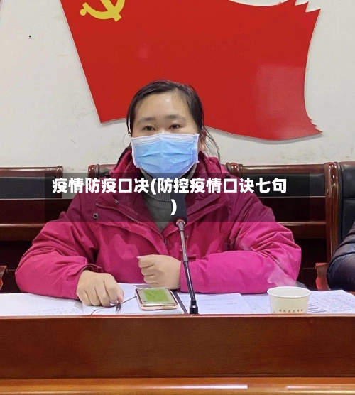 疫情防疫口决(防控疫情口诀七句)
