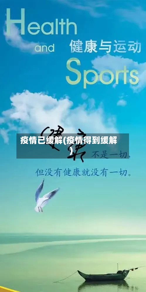 疫情已缓解(疫情得到缓解)