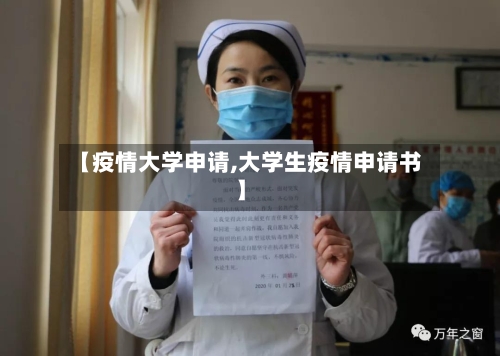 【疫情大学申请,大学生疫情申请书】
