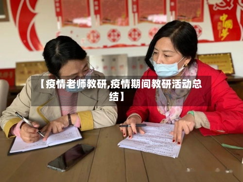 【疫情老师教研,疫情期间教研活动总结】