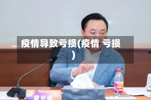 疫情导致亏损(疫情 亏损)