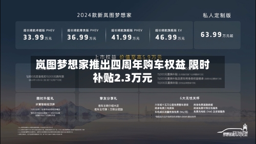 岚图梦想家推出四周年购车权益 限时补贴2.3万元-第2张图片