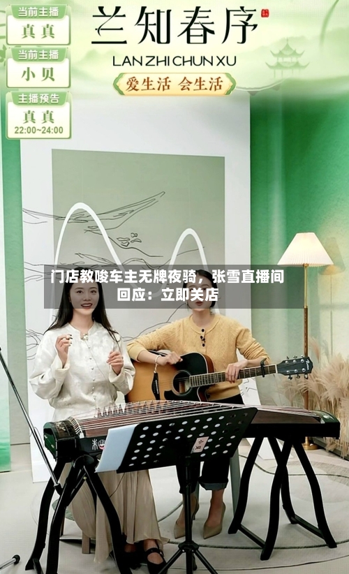 门店教唆车主无牌夜骑	，张雪直播间回应：立即关店-第2张图片