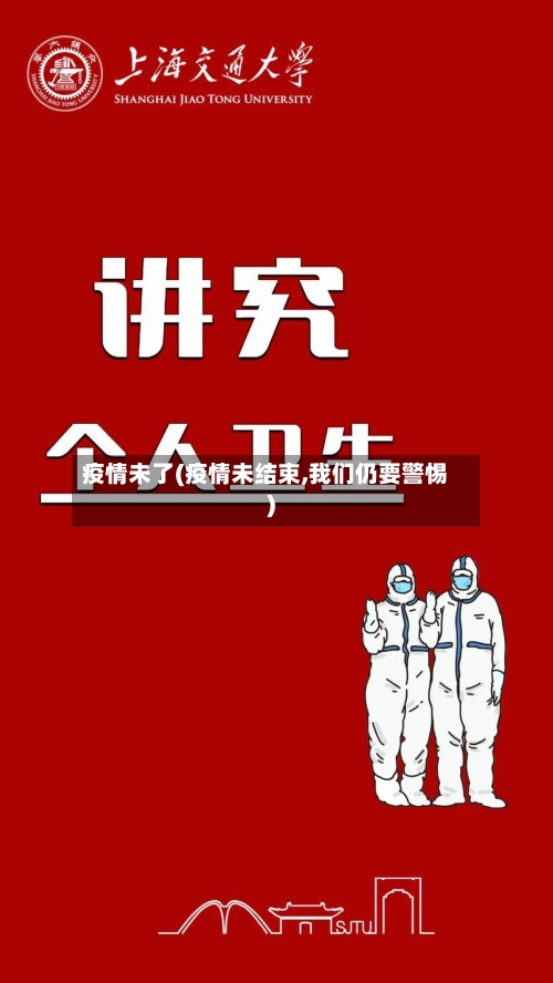 疫情未了(疫情未结束,我们仍要警惕)-第2张图片