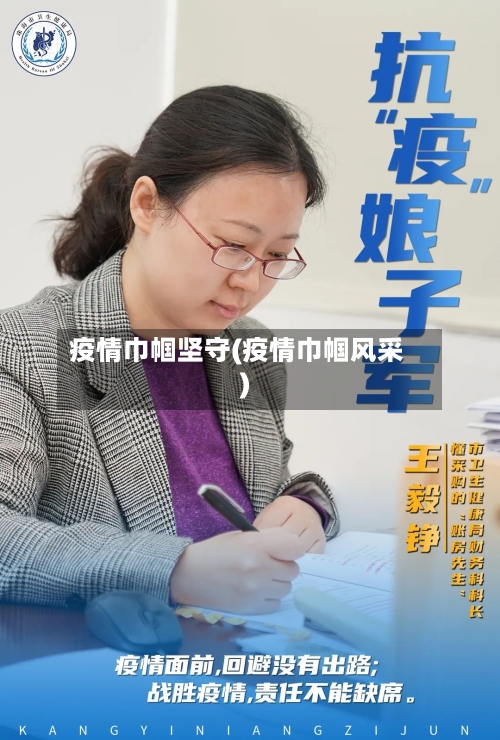 疫情巾帼坚守(疫情巾帼风采)-第3张图片