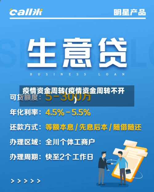 疫情资金周转(疫情资金周转不开)-第2张图片