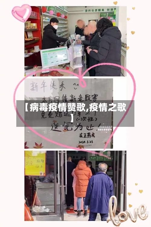 【病毒疫情赞歌,疫情之歌】-第3张图片
