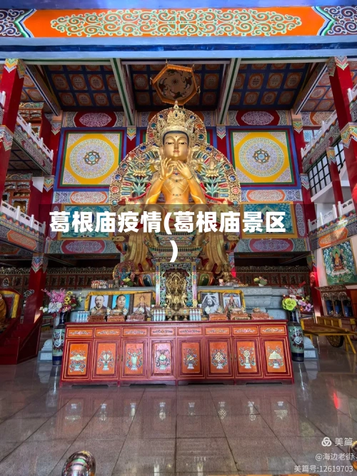葛根庙疫情(葛根庙景区)