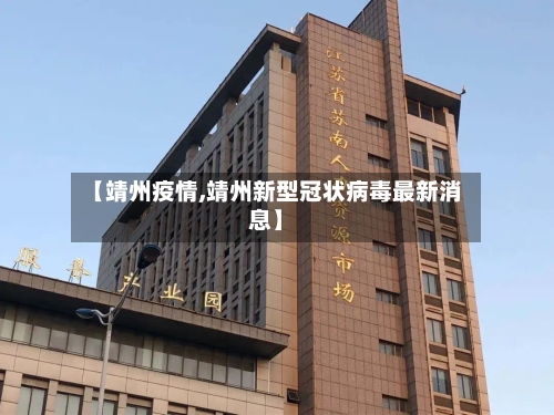 【靖州疫情,靖州新型冠状病毒最新消息】