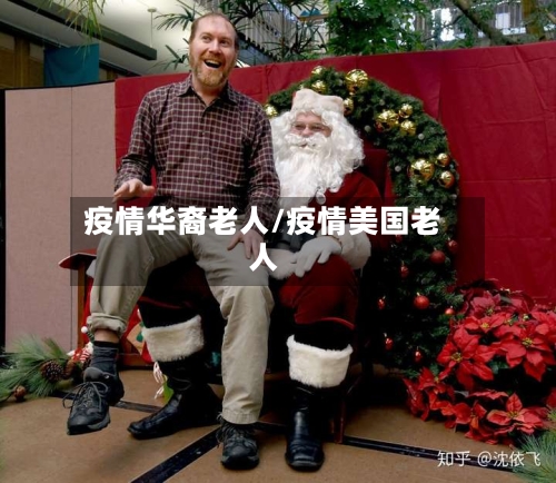 疫情华裔老人/疫情美国老人