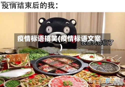 疫情标语搞笑(疫情标语文案)