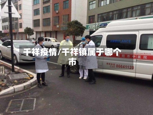 千祥疫情/千祥镇属于哪个市