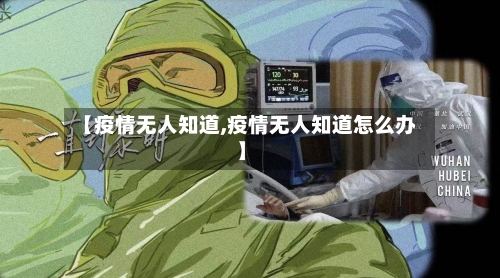 【疫情无人知道,疫情无人知道怎么办】-第2张图片