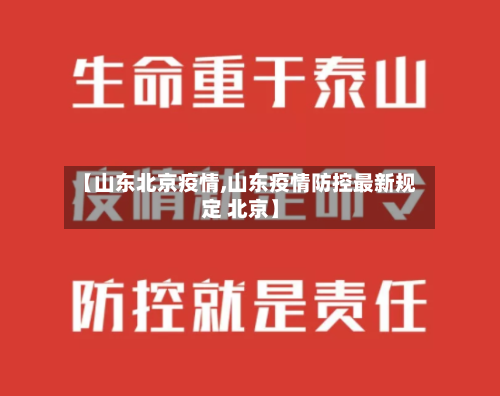 【山东北京疫情,山东疫情防控最新规定 北京】-第3张图片