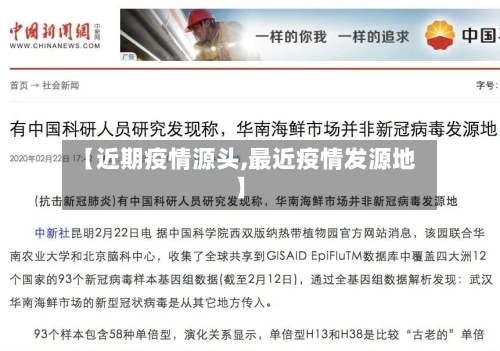 【近期疫情源头,最近疫情发源地】-第3张图片