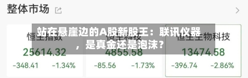 站在悬崖边的A股新股王：联讯仪器	，是真金还是泡沫？-第2张图片