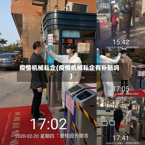 疫情机械私企(疫情机械私企有补贴吗)-第2张图片