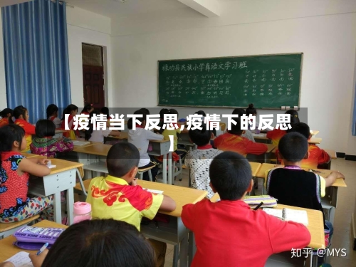 【疫情当下反思,疫情下的反思】