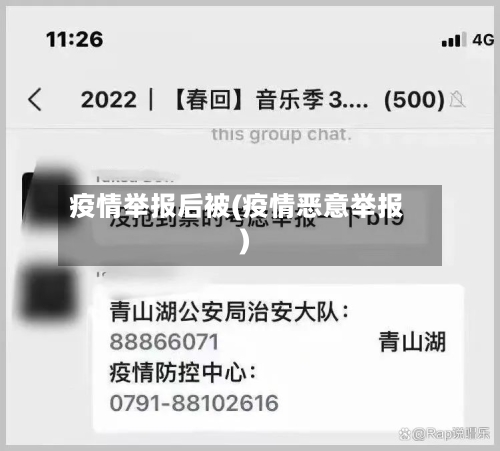 疫情举报后被(疫情恶意举报)-第2张图片