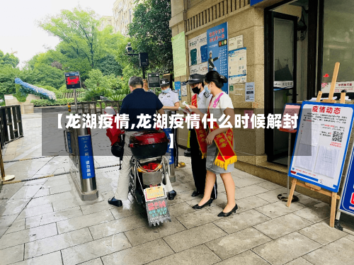 【龙湖疫情,龙湖疫情什么时候解封】-第2张图片