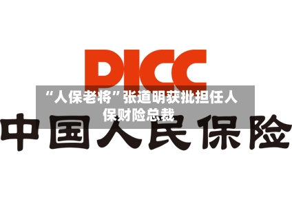 “人保老将”张道明获批担任人保财险总裁-第2张图片