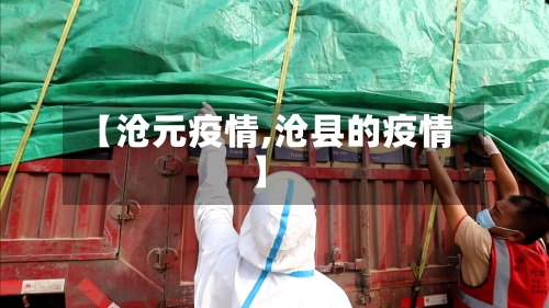 【沧元疫情,沧县的疫情】-第2张图片