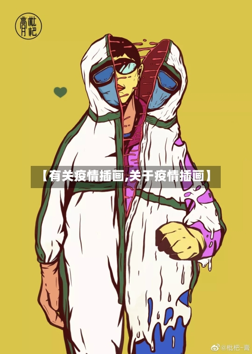 【有关疫情插画,关于疫情插画】-第3张图片