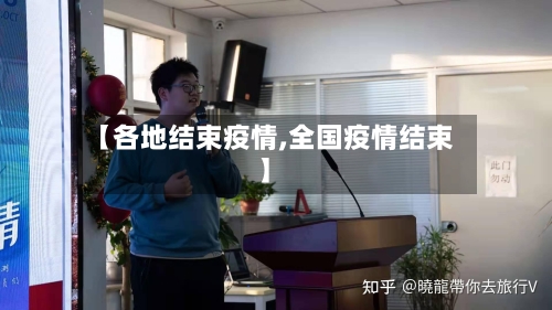 【各地结束疫情,全国疫情结束】