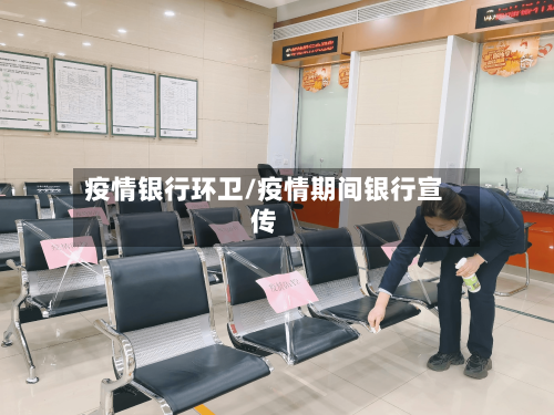 疫情银行环卫/疫情期间银行宣传