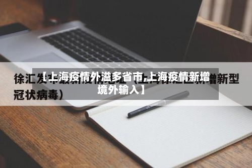 【上海疫情外溢多省市,上海疫情新增境外输入】