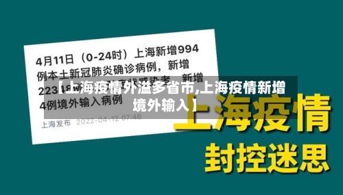 【上海疫情外溢多省市,上海疫情新增境外输入】-第2张图片