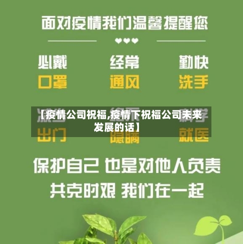 【疫情公司祝福,疫情下祝福公司未来发展的话】-第3张图片