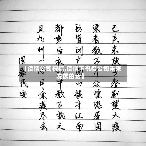 【疫情公司祝福,疫情下祝福公司未来发展的话】