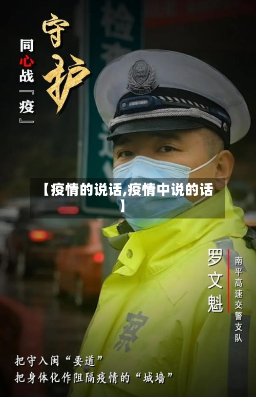 【疫情的说话,疫情中说的话】