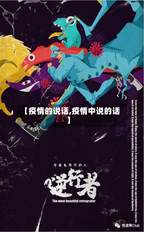 【疫情的说话,疫情中说的话】-第2张图片