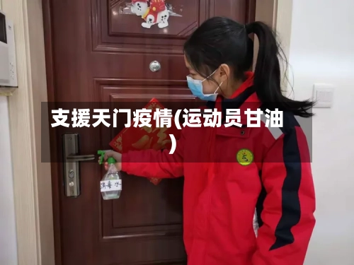 支援天门疫情(运动员甘油)